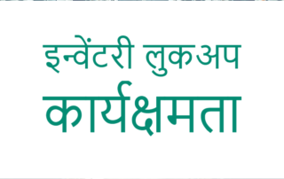 पर इन्वेंटरी लुकअप कार्यक्षमता का